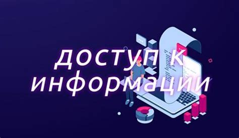 Быстрый доступ к информации
