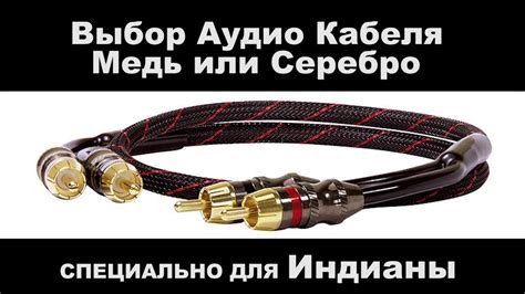 Выбор аудио-кабеля