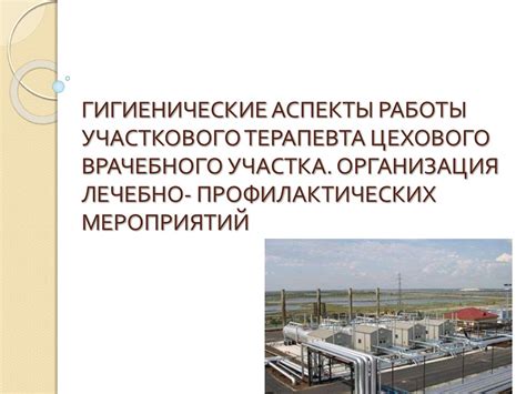 Гигиенические аспекты