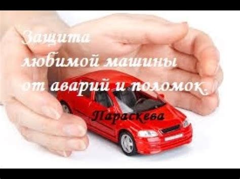 Защита от поломок и аварий
