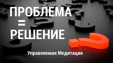 Избавление от опасности во сне: ключ к решению проблем