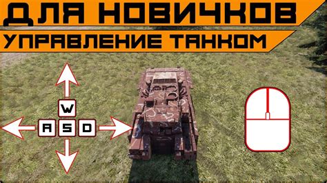 Изменение клавиш для управления танком