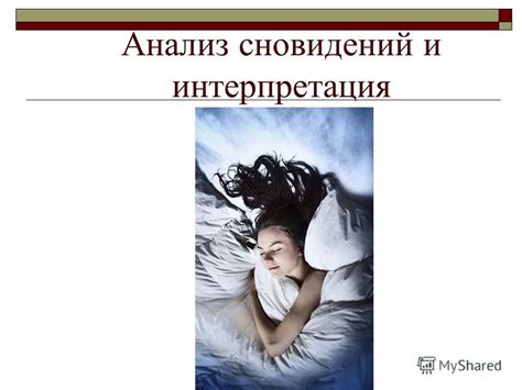 Интерпретация сновидений: спасение в момент опасности