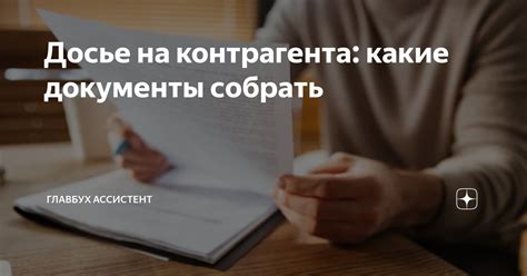 Какие документы собрать