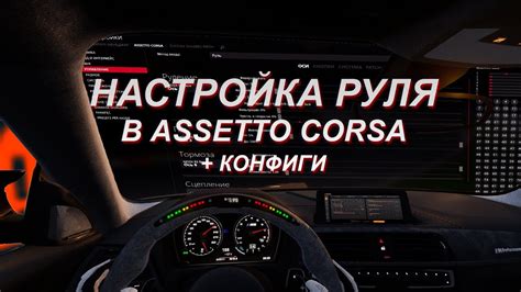 Настройка ручника в Assetto Corsa