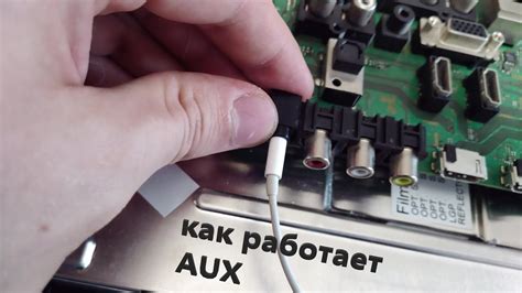 Нахождение входа AUX на телевизоре