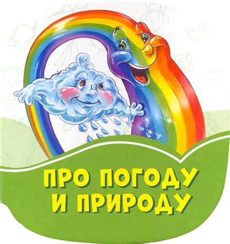 Обсуждаем погоду и природу