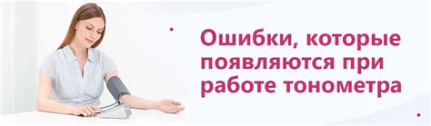 Ошибки в работе электронного блока тонометра