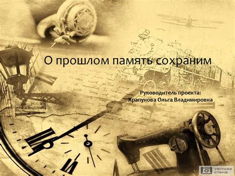 Память о прошлом: