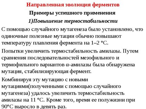 Повышение термостабильности