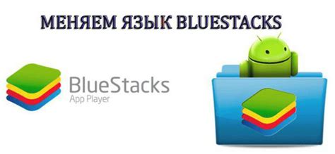 Подробная инструкция для Bluestacks 5