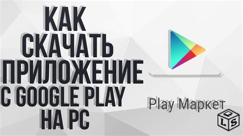 Поиск приложения на Google Play