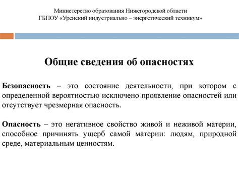 Потенциальная опасность: