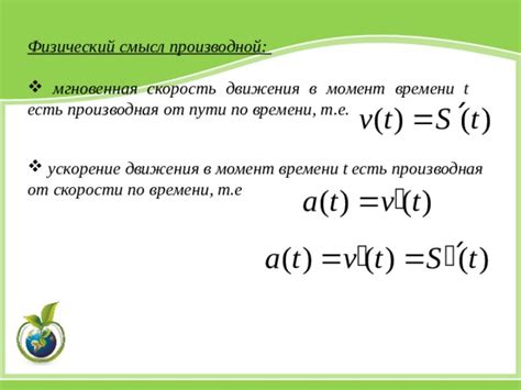 Производная и скорость движения