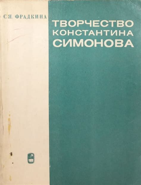 Связь с творчеством Константина Симонова
