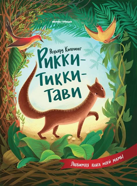 Сказка Рикки-Тикки-Тави