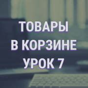 Шаг 4: Добавление в корзину