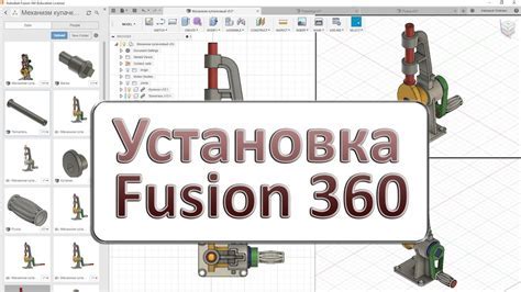 Шаг 7: Установите Fusion 360 на компьютер