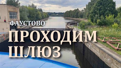 Шлюз на реке: практическое значение
