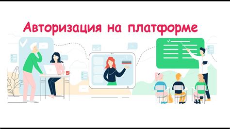 Авторизация на платформе