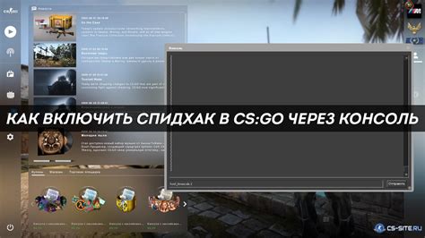 Активация читов через консоль
