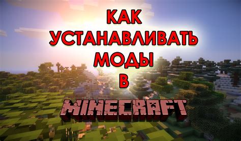 Внесение изменений в Майнкрафт 1.16.5