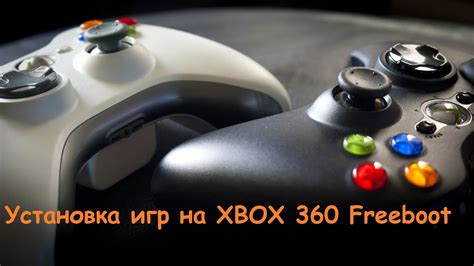 Дополнительные рекомендации для загрузки обложек игр на Xbox 360 Freeboot