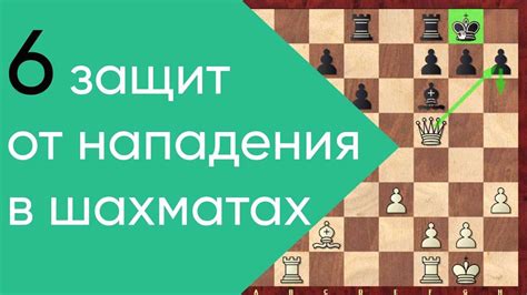 Защита фигур