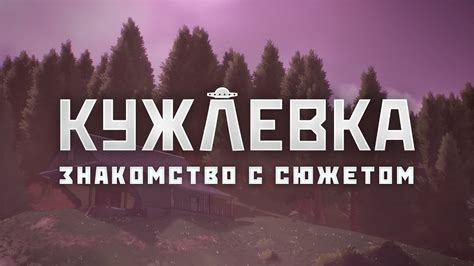Знакомство с сюжетом