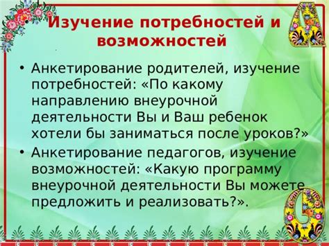 Изучение потребностей и возможностей