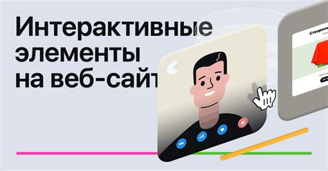 Интерактивные элементы для разнообразия