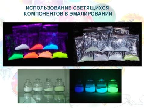 Использование светящихся материалов