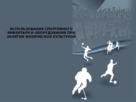 Использование спортивного режима