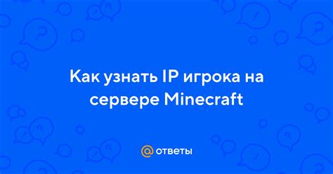 Как использовать команду для получения IP игрока
