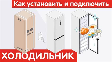 Как подключить холодильник Леран Дисплей