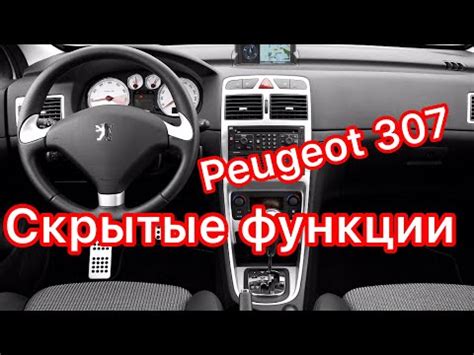 Как правильно снять ручку АКПП Пежо 308