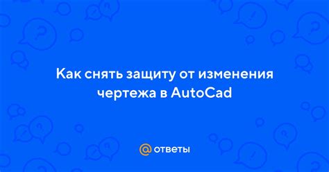 Как снять защиту чертежа в AutoCAD