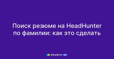 Как это сделать по фамилии