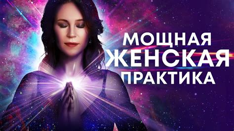 Медитация и визуализация для балансирования женской энергии