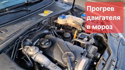 Нагревайте двигатель до рабочей температуры