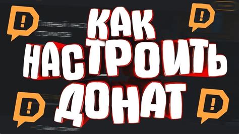 Настройка доната
