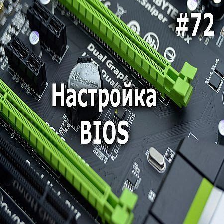 Настройка опций расширенного биоса