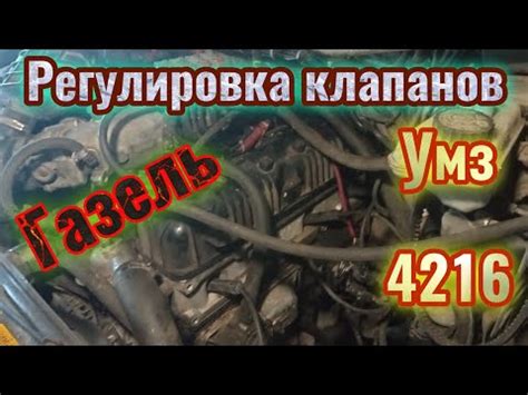 Подготовка к регулировке клапанов эвотек Газель Некст