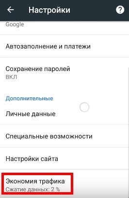 Почему может быть необходимо отключить экономию трафика