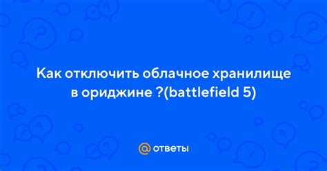 Почему может быть полезно отключить облачное хранилище в Battlefield 5