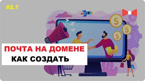 Почта на домене: преимущества и настройка