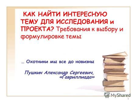 Придумайте интересную тему проекта