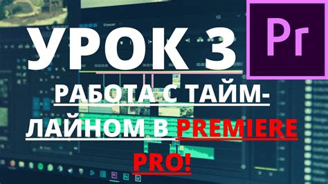 Работа с таймлайном для точной синхронизации