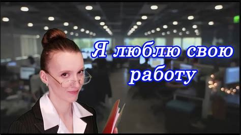 Рекламируем свою работу