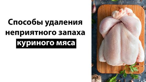 Способы удаления запаха прогорклых сердечек курицы